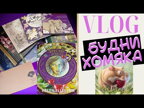 Видео: VLOG: Будни колориста 29 - Новиночки и прогресс в планах/Раскраски антистресс