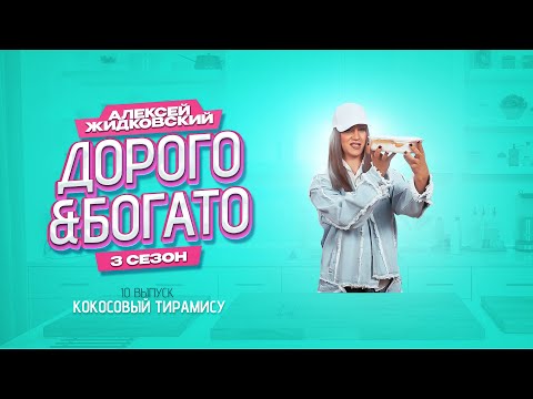 Видео: Алексей Жидковский - Дорого & Богато. 3 сезон. 10 выпуск. Кокосовый тирамису