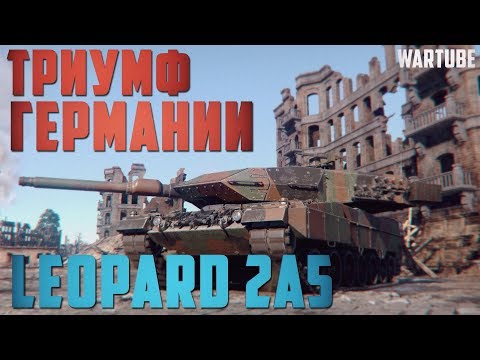 Видео: LEOPARD 2A5 ТРИУМФ ГЕРМАНИИ в War Thunder