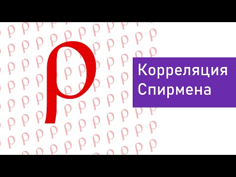 Видео: Ранговый коэффициент корреляции Спирмена