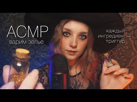 Видео: АСМР 🌿 ведьма сварит зелье из триггеров для твоего сна // ASMR Witch ✨ beatrisius asmr