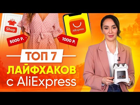 Видео: 7 ЛАЙФХАКОВ КАК ПРАВИЛЬНО ПОКУПАТЬ НА ALIEXPRESS!