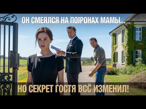 Видео: ОН СМЕЯЛСЯ НА ПОХОРОНАХ МАМЫ… НО ГОСТЬ СЕКРЕТ РАСКРЫЛ! | Шокирующая семейная драма