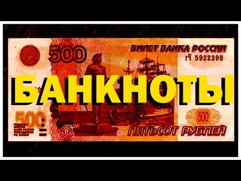 Видео: Галилео. Банкноты