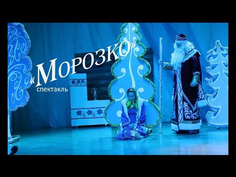 Видео: Спектакль -  Морозко