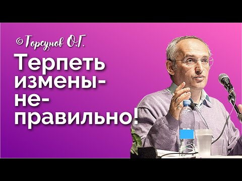 Видео: Терпеть измены - неправильно! Торсунов лекции Смотрите без рекламы!
