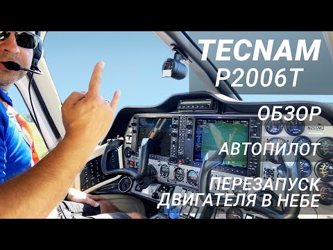 Видео: 88. Обзор самолета Tecnam P2006T