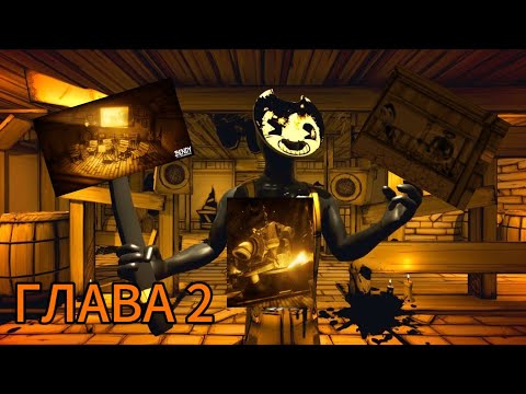 Видео: Прохождение Bendy and the ink machin | ГЛАВА 2