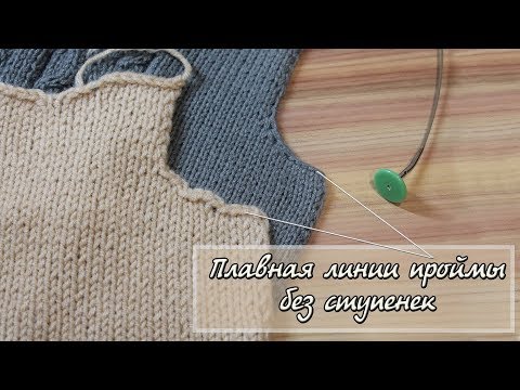 Видео: Как закрыть пройму, плавная линия проймы без ступенек | Sloped Bind Off without Stair Steps
