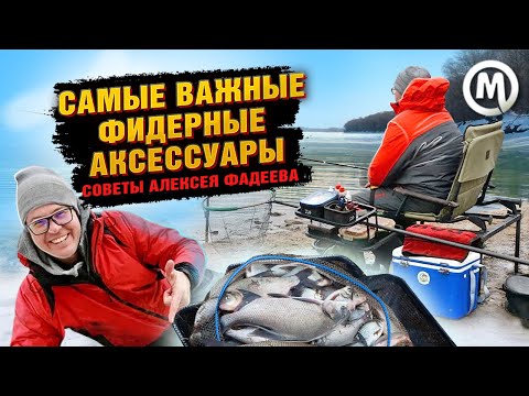 Видео: САМЫЕ ВАЖНЫЕ фидерные аксессуары! Советы Алексея Фадеева.