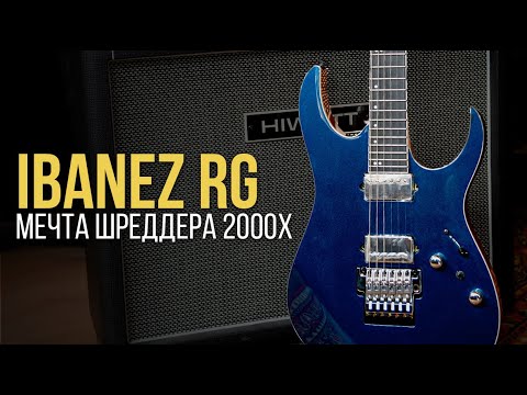 Видео: Ibanez RG - гитара изменившая метал навсегда | Гитарный Клуб