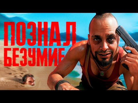 Видео: О ЧЁМ БЫЛ Far Cry 3