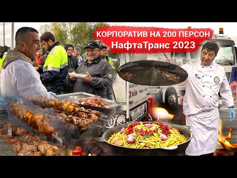 Видео: 200 порции плова для НафтаТранс