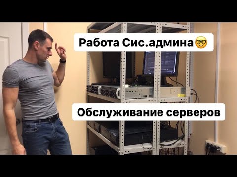 Видео: Работа сис.админа. Обслуживание серверов.
