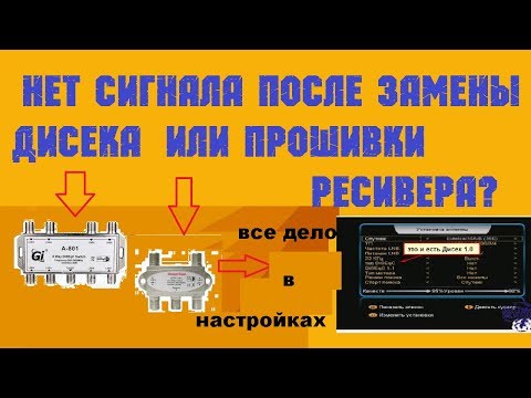 Видео: Еще немного о  diseqc. Нет сигнала после замены diseqc или прошивки
