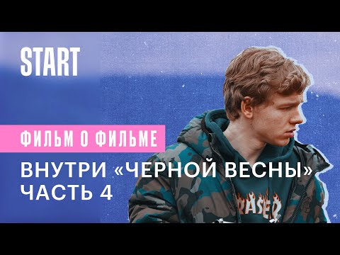 Видео: Внутри «Черной весны». Часть 4. Пора прощаться