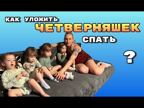 Видео: VLOG: Как уложить Четверняшек спать?