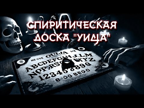 Видео: Мистика Доски Уиджа: Открывая Тайны Потустороннего