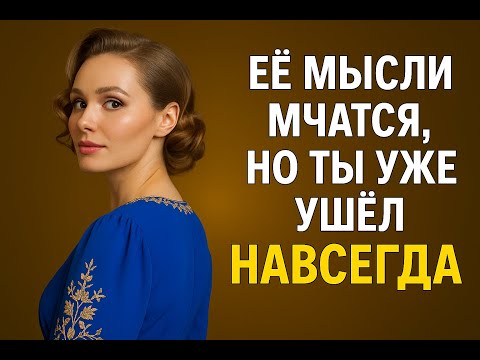 Видео: Её разум в панике | Но ты уже ушёл навсегда | Эмоциональный контроль мужчины