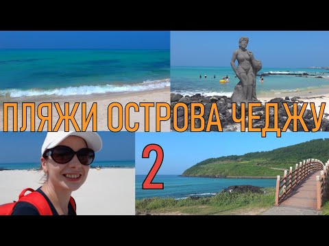 Видео: ПЛЯЖИ ЧЕДЖУ 2 ЧАСТЬ. ВЛОГ (ЮЖНАЯ КОРЕЯ)