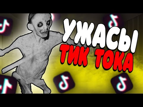 Видео: ТЕМНАЯ СТОРОНА ТИК ТОКА - УЖАСЫ ИНТЕРНЕТА