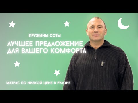 Видео: Пружины соты: выгодное предложение. Быстрая доставка по РФ. Матрас по низкой цене в рулоне.