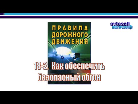 Видео: ПДД, урок 18-2.  Как обеспечить безопасный обгон