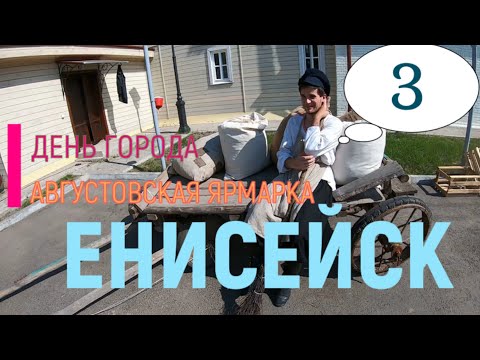 Видео: Августовская ярмарка Енисейск 400 лет (3 часть)