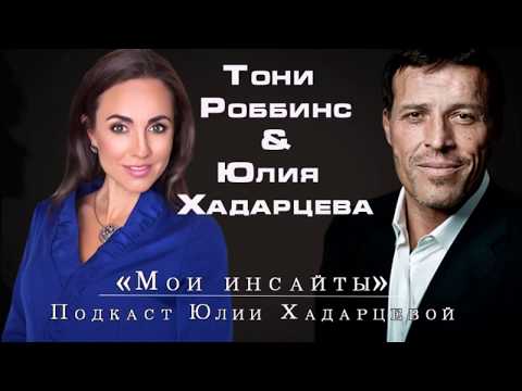 Видео: Подкаст: "Мои инсайты". Юлия Хадарцева Расстановщик│Психолог│Энерготерапевт.