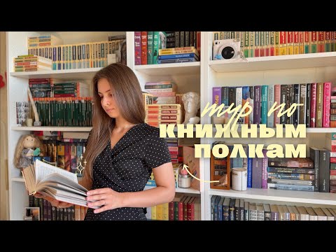 Видео: 🔥 ТУР ПО КНИЖНЫМ ПОЛКАМ 2025 🔥 || часть вторая