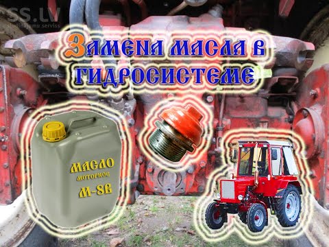 Видео: Трактор Т-25 ТО Замена масла гидравлики (2020)/Eļļas maiņa, hidraulika