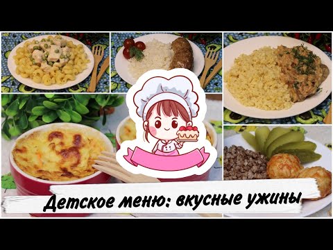 Видео: ДЕТСКОЕ МЕНЮ: ЧТО ПРИГОТОВИТЬ НА УЖИН? 5 ВАРИАНТОВ ВТОРЫХ БЛЮД / Children's menu: dinners