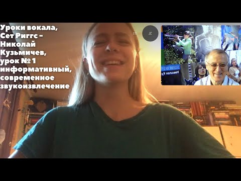 Видео: Уроки вокала, Сет Риггс - Николай Кузьмичев, урок № 1, современное звукоизвлечение