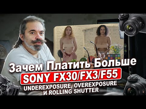 Видео: Зачем платить больше? Тест экспозиции и роллинг-шаттера: Sony FX3 vs FX30 vs F55