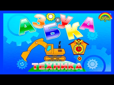 Видео: Азбука в картинках. Учим буквы. Техника. Развивающие мультики.