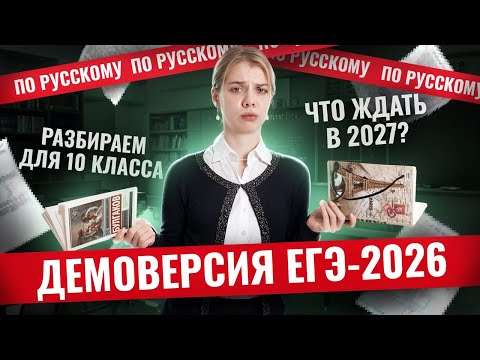 Видео: Разбор заданий демоверсии ЕГЭ-2026 по русскому для 10 класса | Умскул