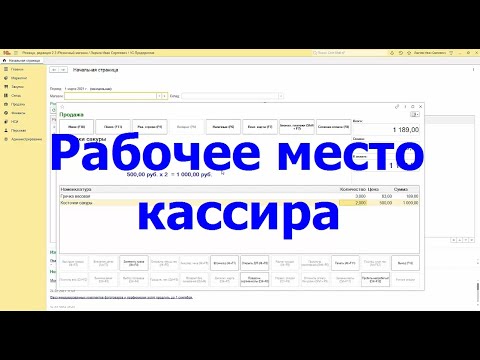 Видео: Розница Рабочее место кассира