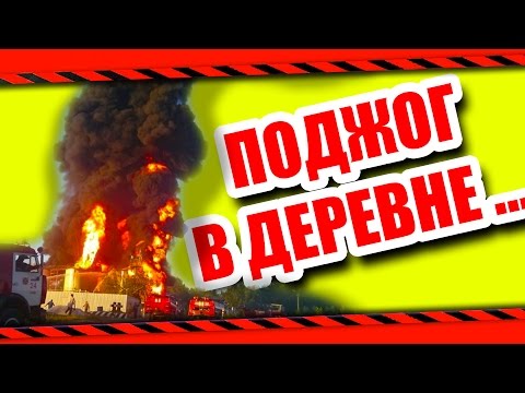 Видео: ЧУТЬ НЕ СОЖГЛИ ДЕРЕВНЮ В ДЕТСТВЕ !