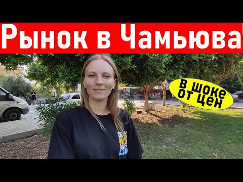 Видео: Турция 2022. Рынок в Чамьюва. Что привезти из Турции? Шопинг в Чамьюва