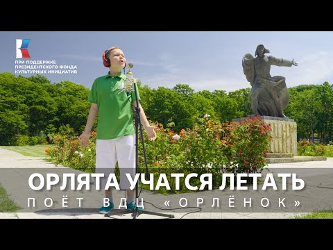 Видео: "Орлята учатся летать" Поёт ВДЦ "Орлёнок" #музыкавместе #пфки