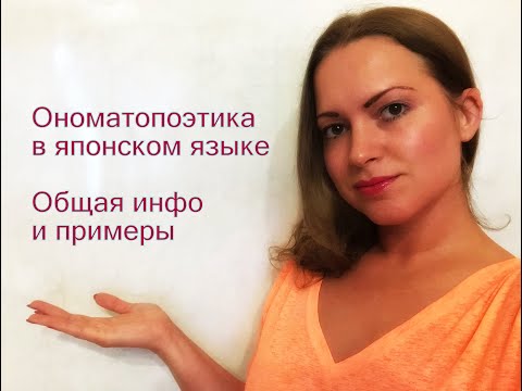 Видео: Ономатопоэтика в японском языке