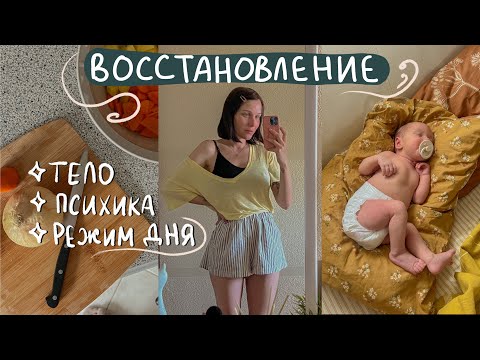 Видео: восстановление после родов | тело, привычки, жизненный баланс 🌱