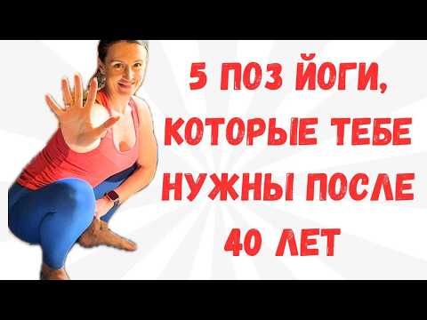 Видео: 5 ЛУЧШИХ ПОЗ ЙОГИ для женщин ПОСЛЕ 40 лет