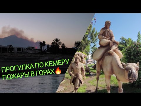 Видео: КЕМЕР/ПРОГУЛКА ПО КРАСИВЫМ МЕСТАМ ГОРОДА/ПОЖАРЫ В ТУРЦИИ