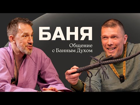 Видео: Баня — Ремесло банщика / Банный Дух / магия в бане / Основные правила