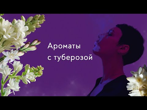 Видео: Туберозные ароматы. Люкс и ниша.