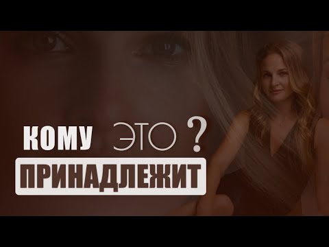 Видео: Кому ЭТО принадлежит?