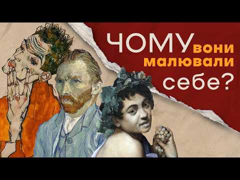 Видео: Автопортрет як сповідь: що митці хотіли сказати про себе?