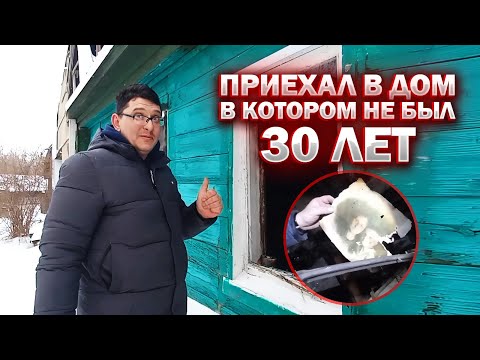 Видео: Не был в доме 30 лет. Приехали на кладбище к предкам.