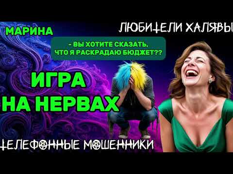 Видео: 🎀 МАРИНА. ИГРА НА НЕРВАХ | ТЕЛЕФОННЫЕ МОШЕННИКИ